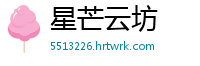 星芒云坊